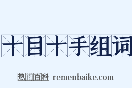 十目十手组词是什么意思的图片